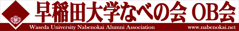 早稲田大学なべの会ＯＢ会ロゴ